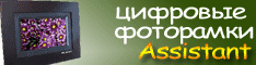 цифровые фоторамки Assiatant купить в Киеве